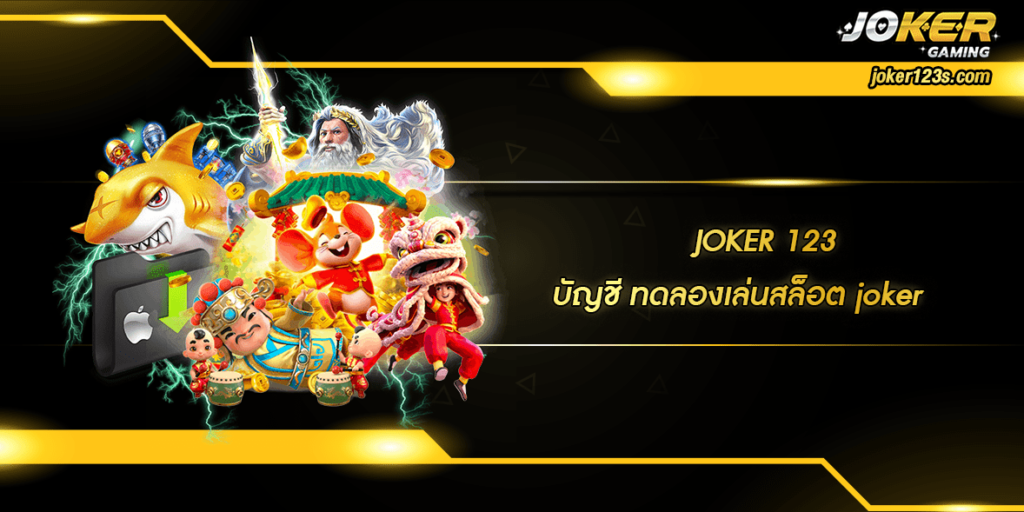 บัญชี ทดลองเล่นสล็อต joker home