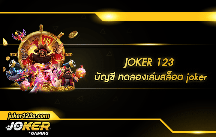 บัญชี ทดลองเล่นสล็อต joker สมัคร