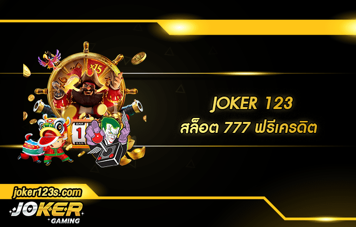 สล็อต 777 ฟรีเครดิต สมัคร