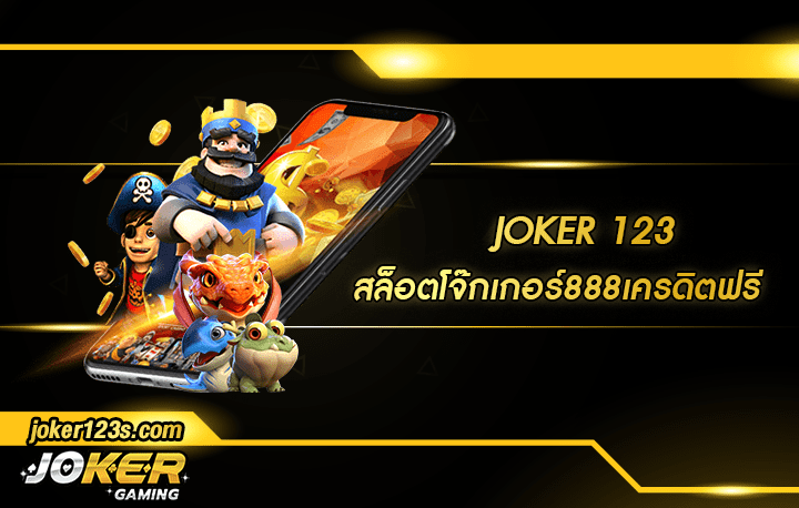 สล็อต โจ๊ก เกอร์ 888 เครดิตฟรี สมัคร