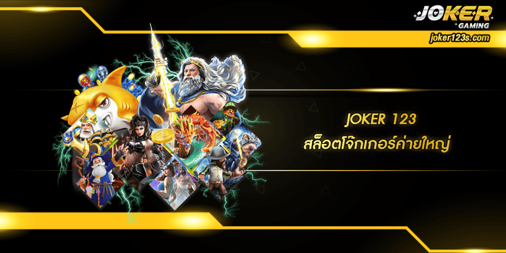 สล็อตโจ๊กเกอร์ค่ายใหญ่ home