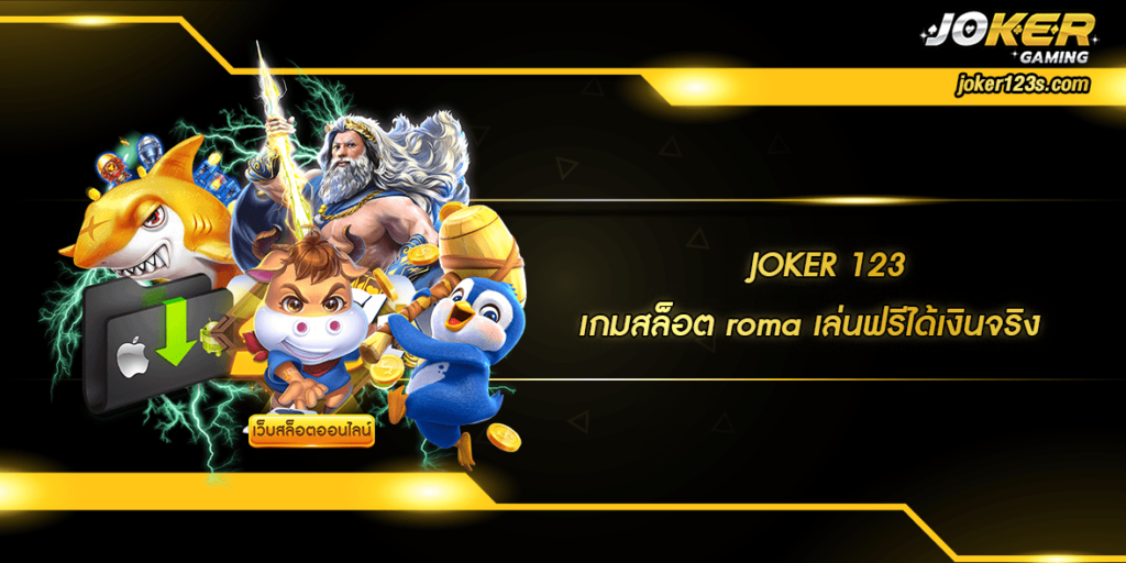 เกมสล็อต roma เล่นฟรีได้เงินจริง home