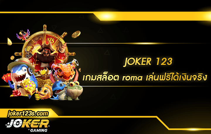 เกมสล็อต roma เล่นฟรีได้เงินจริง สมัคร