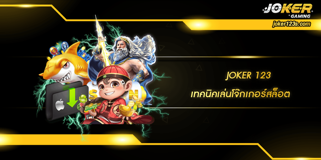 เทคนิคเล่นโจ๊กเกอร์สล็อต home