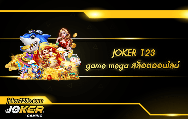 game mega สมัคร