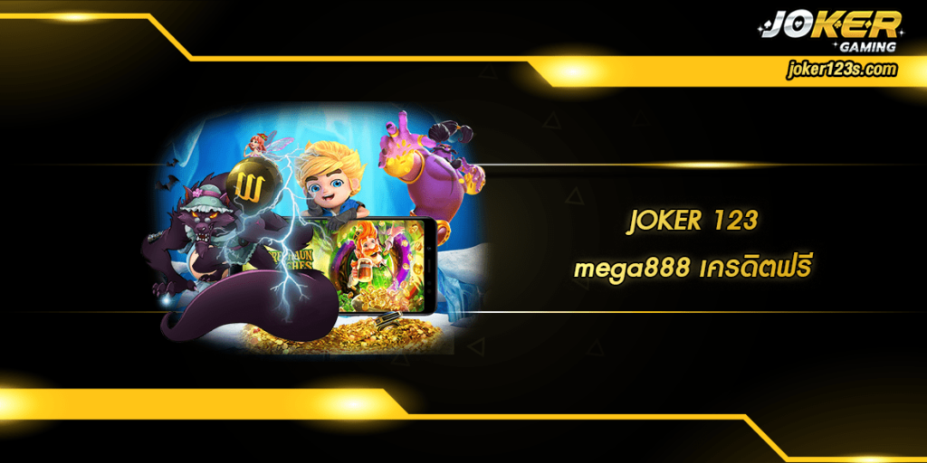 mega888 เครดิตฟรี home