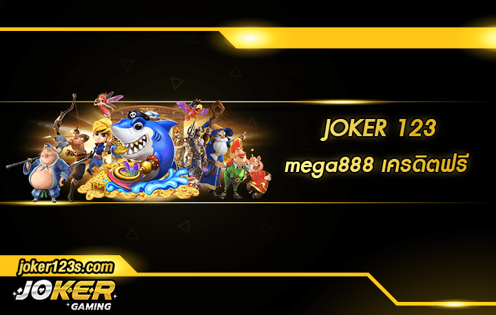 mega888 เครดิตฟรี สมัคร