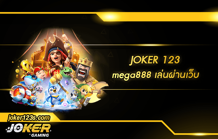 mega888 เล่นผ่านเว็บ สมัคร