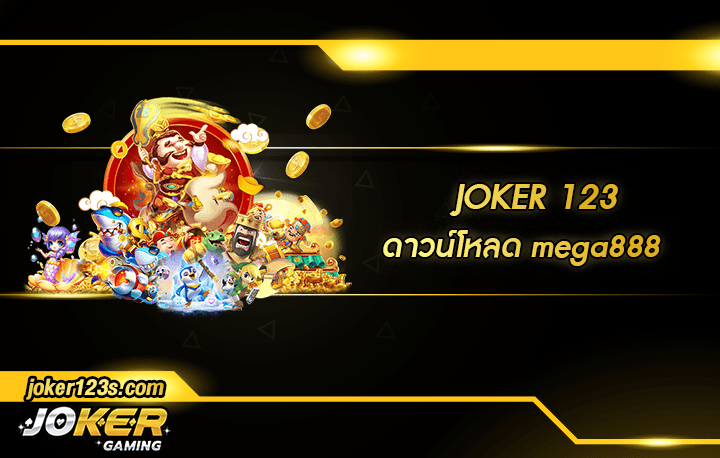 ดาวน์โหลด mega888 สมัคร