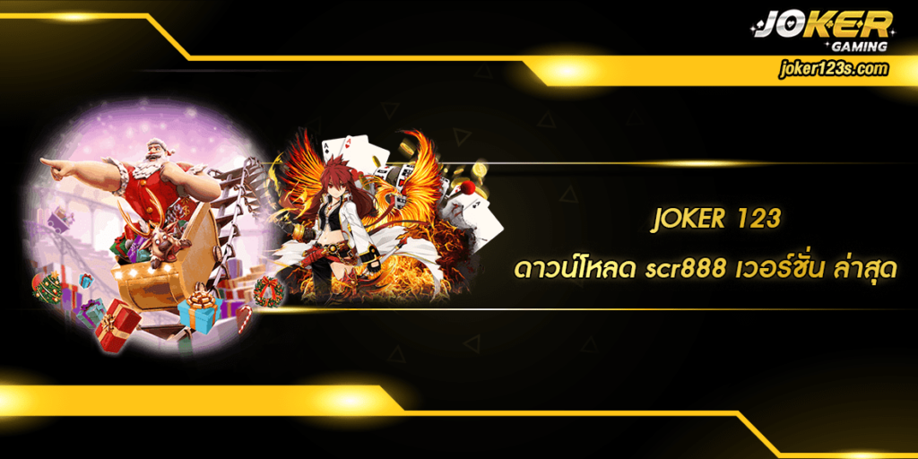 ดาวน์โหลด scr888 เวอร์ชั่น ล่าสุด home