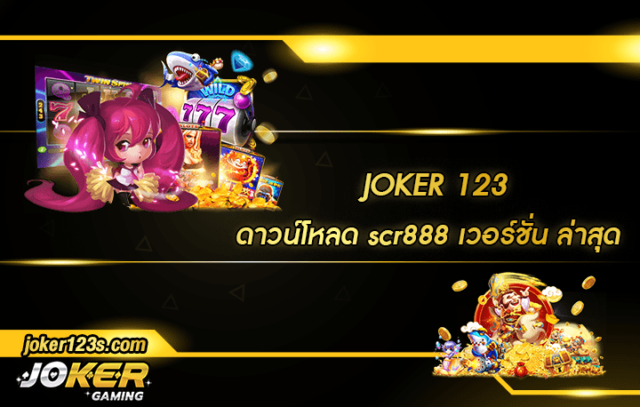 ดาวน์โหลด scr888 เวอร์ชั่น ล่าสุด สมัคร
