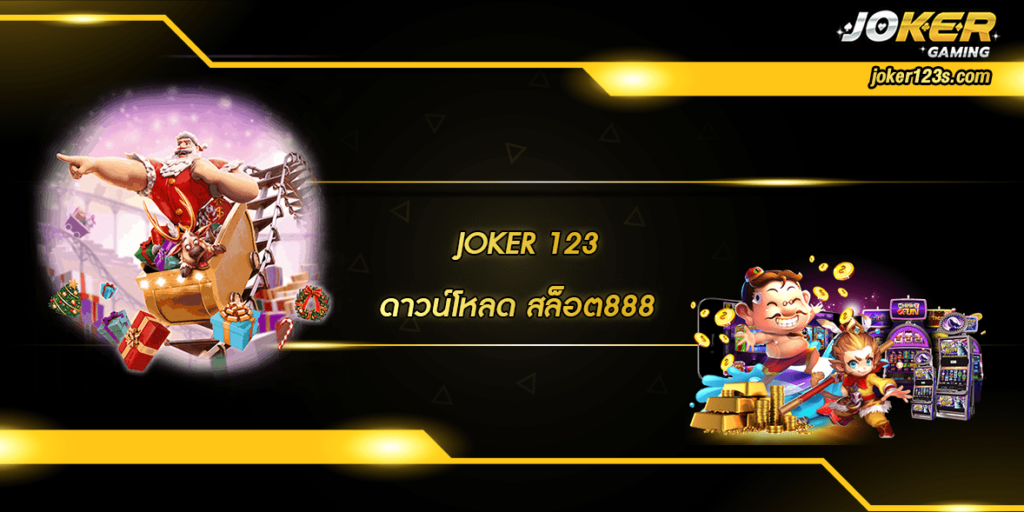 ดาวน์โหลด สล็อต888 home