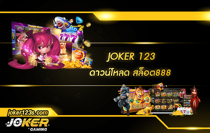 ดาวน์โหลด สล็อต888 สมัคร