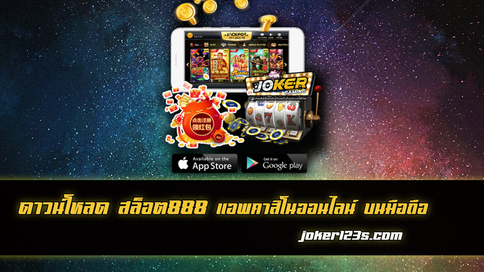 ดาวน์โหลด สล็อต888