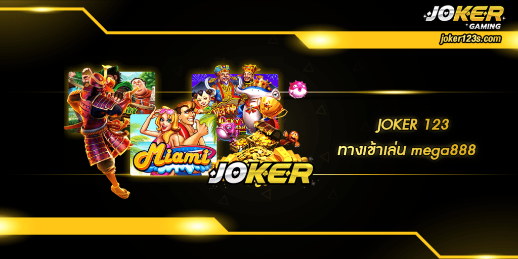 ทางเข้าเล่น mega888 home