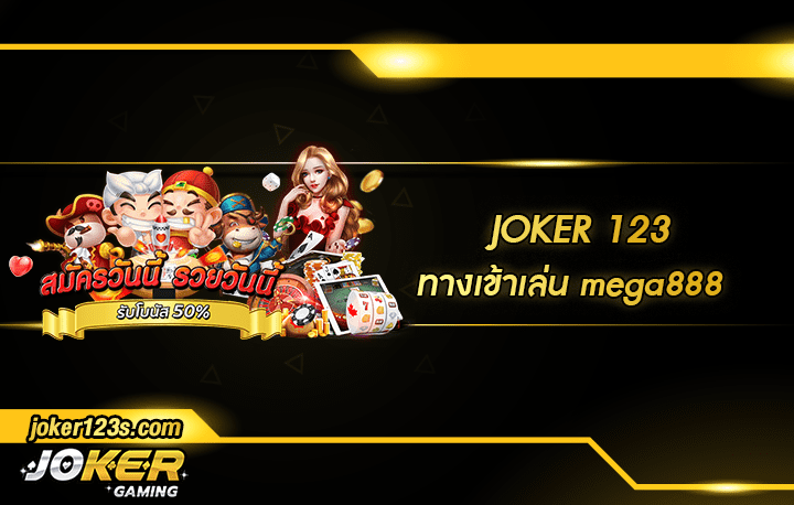 ทางเข้าเล่น mega888 สมัคร