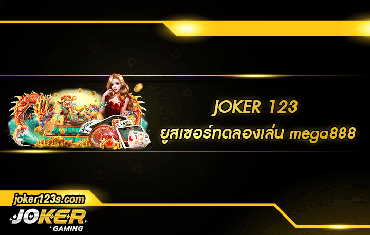ยูสเซอร์ทดลองเล่น mega888 สมัคร
