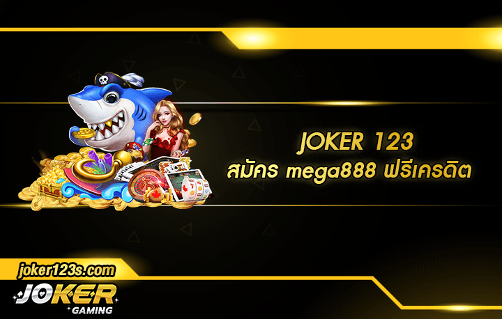 สมัคร mega888 ฟรีเครดิต สมัคร