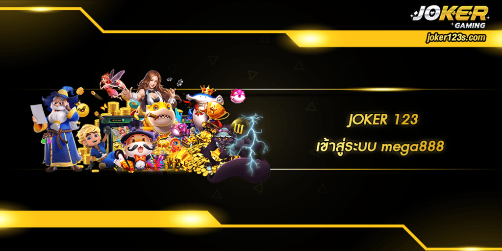 เข้าสู่ระบบ mega888 home