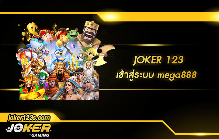 เข้าสู่ระบบ mega888 สมัคร