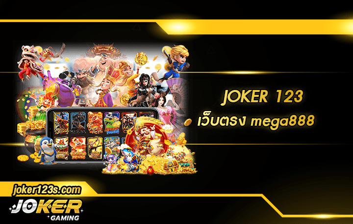 เว็บตรง mega888 สมัคร