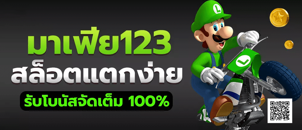 มาเฟีย123
