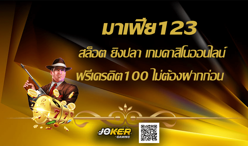 มาเฟีย123