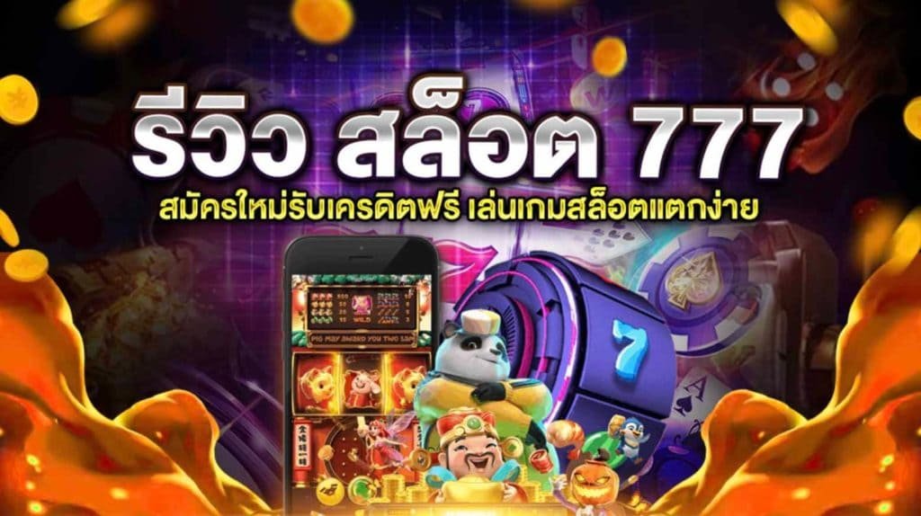 ซุปเปอร์ สล็อต 777