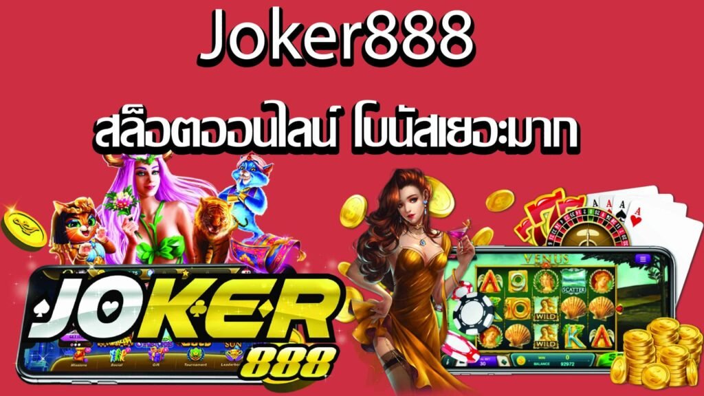 ทางเข้า joker888
