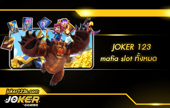 mafia slot ทั้งหมด สมัคร