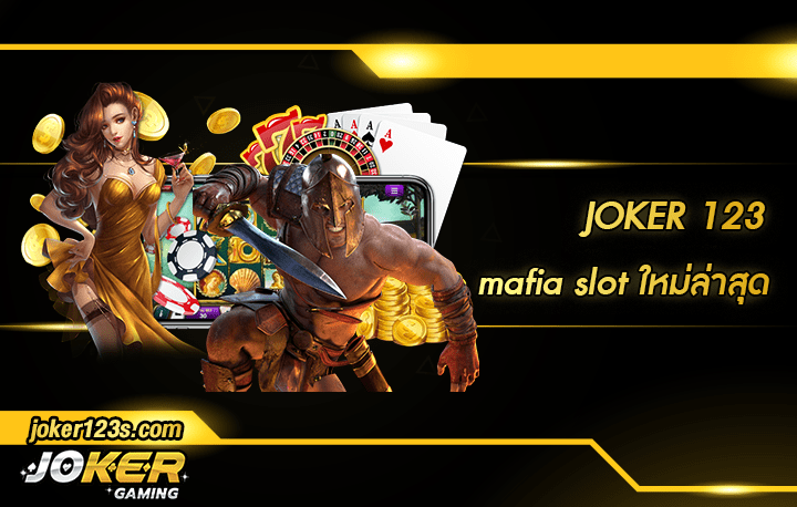 mafia slot ใหม่ล่าสุด สมัคร
