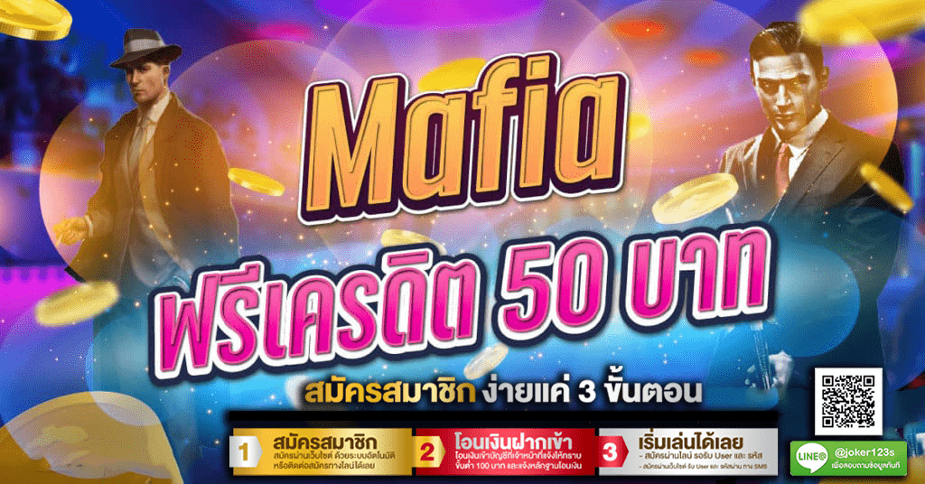 mafiaเครดิตฟรี50