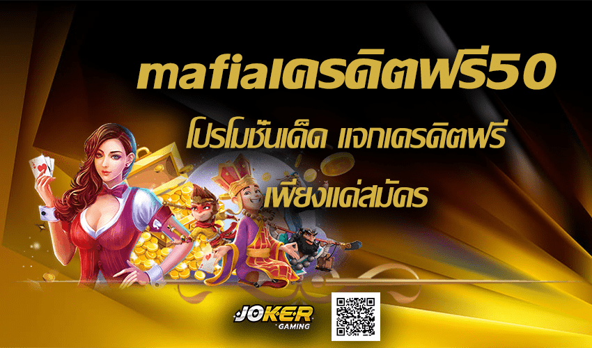 mafiaเครดิตฟรี50