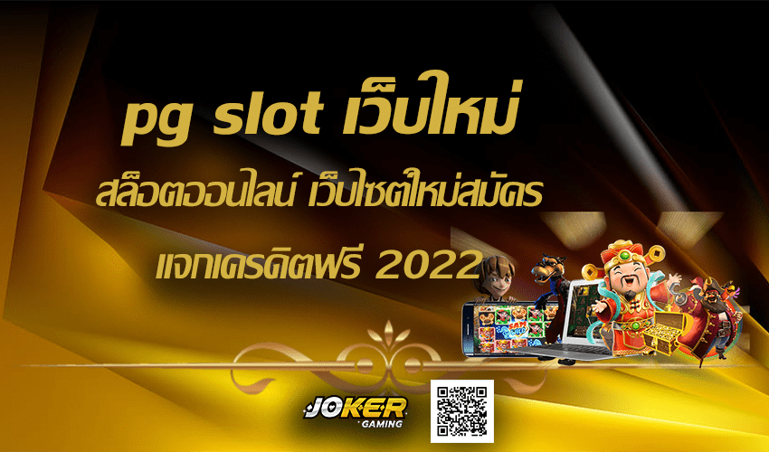 pg slot เว็บใหม่