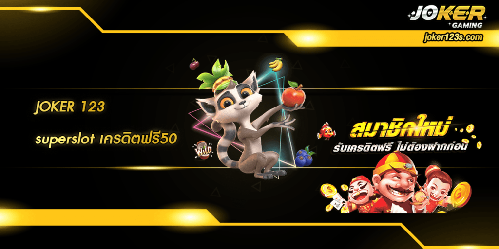 superslot เครดิตฟรี50 home