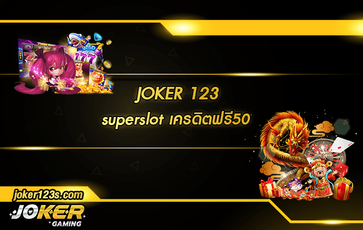 superslot เครดิตฟรี50 สมัคร
