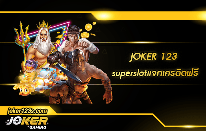 superslotแจกเครดิตฟรี สมัคร
