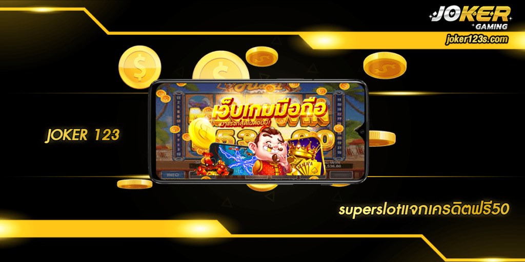superslotแจกเครดิตฟรี50 home