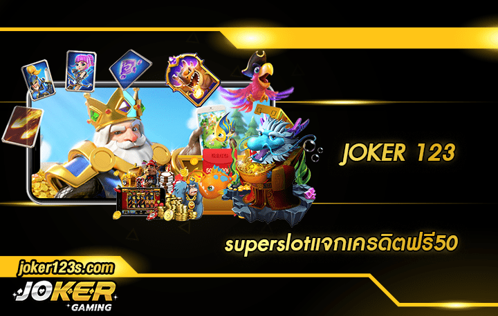 superslotแจกเครดิตฟรี50 สมัคร