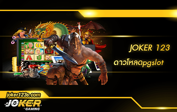 ดาวโหลดpgslot สมัคร