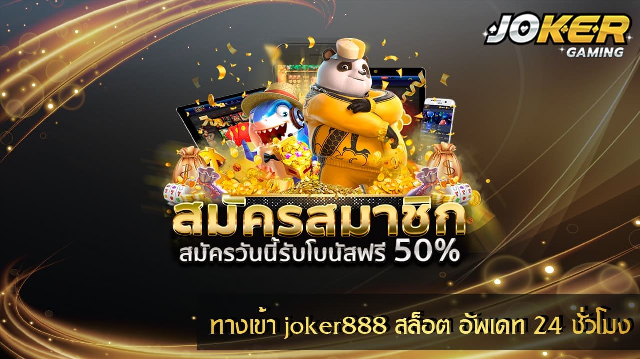 ทางเข้า joker888
