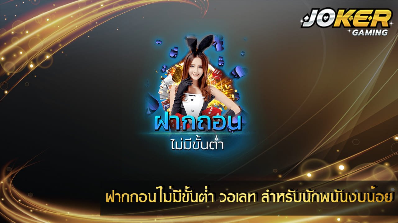 ฝากถอนไม่มีขั้นต่ำ