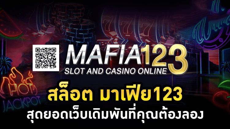 มาเฟีย 123