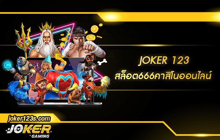 สล็อต666คาสิโนออนไลน์ สมัคร