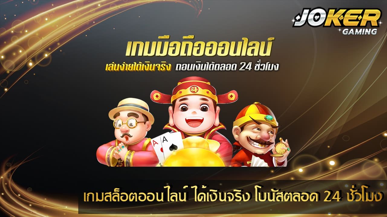 เกมสล็อตออนไลน์ ได้เงินจริง