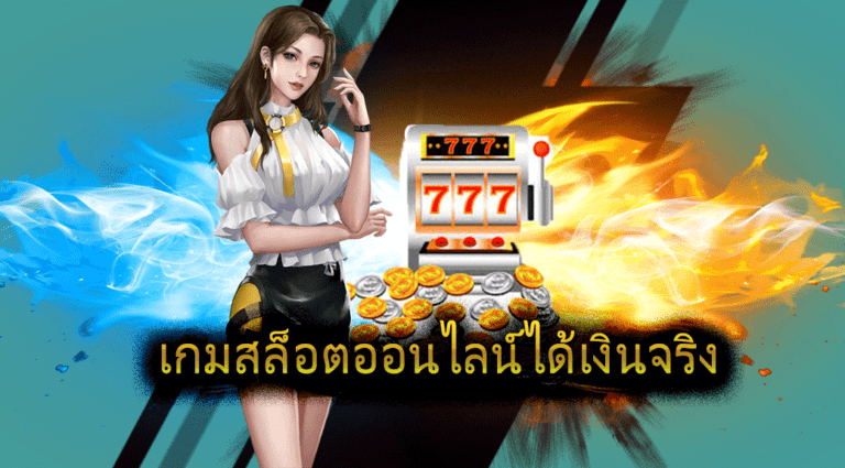 เกมสล็อตออนไลน์ ได้เงินจริง