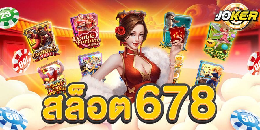 สล็อต 678
