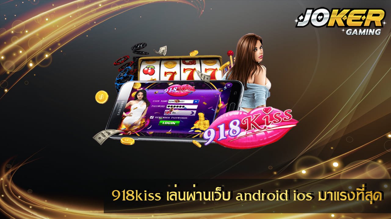 918kiss เล่นผ่านเว็บ android