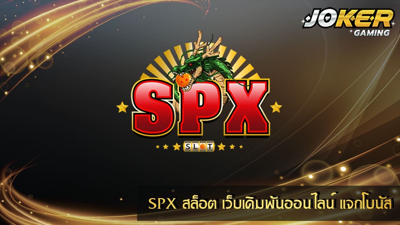 SPX สล็อต