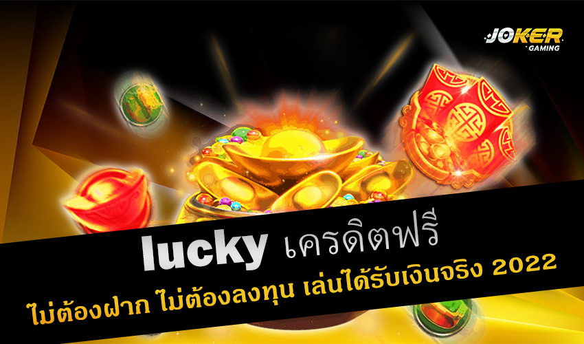 lucky เครดิตฟรี